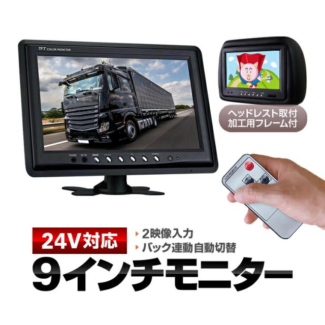 ボタン式 9インチモニター 24V/12V対応 映像2系統入力 リモコン付属 バック連動 自動表示切替 OMT90NEWの通販は