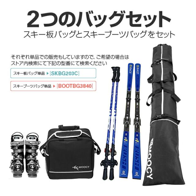 スキー収納バッグセット スキー板＋スキーシューズバッグ 203cm スノボも対応 スノーボード 収納ケース SKBAGSET2の通販は