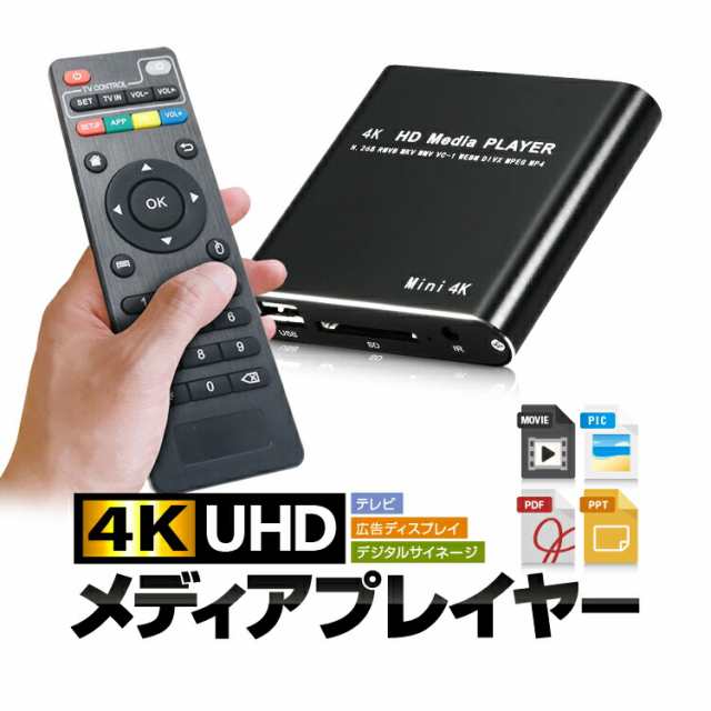 4Kメディアプレイヤー リモコン付 3840*2160 30Hz PPT PDF再生対応