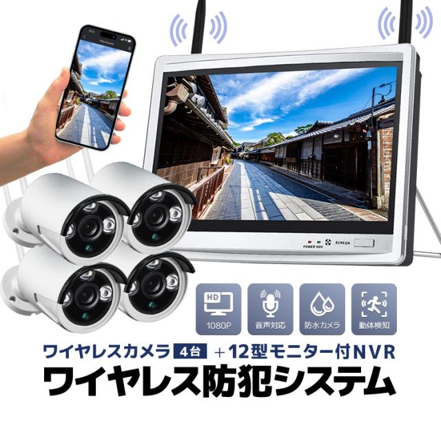ワイヤレス防犯システム 12インチモニター付きワイヤレスNVR＋ワイヤレスカメラ4台 ワイヤレス防犯カメラセット WF6114