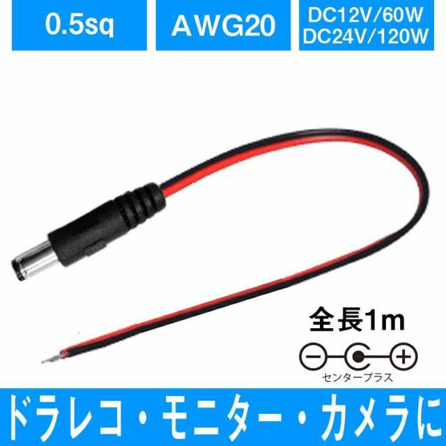 バックカメラや車載モニター用DC電源ケーブル 長さ1M DC Power Plug Pigtail Cable DC12V1Mの通販はau PAY  マーケット - レビューを書いてP5％【ほっとモール】