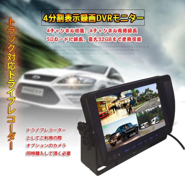 12/24V トラック対応 ドライブレコーダー 4PINタイプ 7インチ 遮光式モニター SDカード録画記録 全画面などの6パターン MN74DVRPRO_1