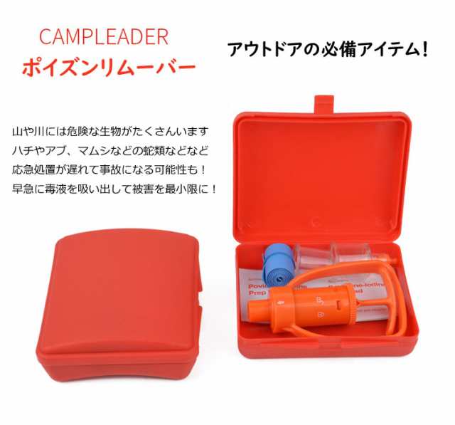 日本限定ポイズンリムーバー キャンプ 応急処置 ハチ 救急セット 虫さされ 登山用品