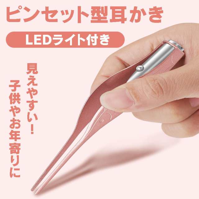 耳かき ピンセット型 耳掃除 Ledライト付き 極細クリップ 高齢者 子供用 ローズゴールド限定 耳垢採取 魚形グリップ Hjcrar01の通販はau Pay マーケット ほっとモール Big Saleクーポン有 最大10 Sale