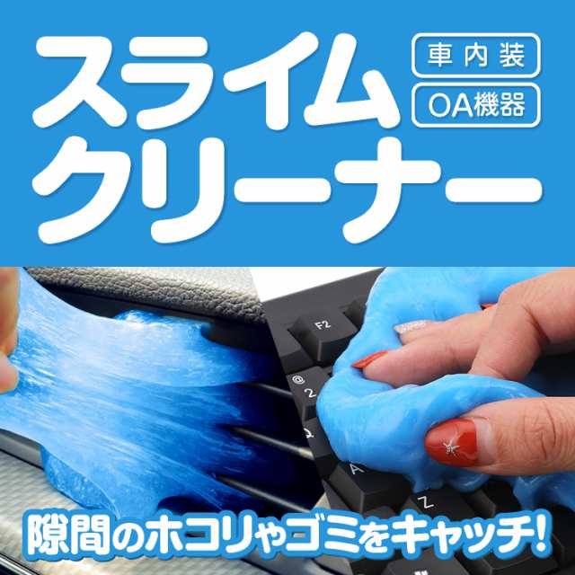 スライムクリーナー ホコリ取り 掃除用品 車清掃 車内装 Oa機器 リモコン 凸凹面のホコリやゴミを吸着 溝の汚れ Kbc70gの通販はau Pay マーケット ほっとモール Au Pay マーケット店