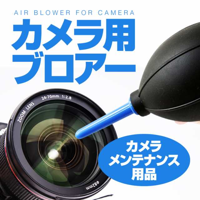 カメラ用ブロアー カメラメンテナンス 精密機械 腕時計 パソコン 基盤 掃除 ホコリ除去 デジカメ 一眼レフ 双眼鏡 精密機械 Lensblow01の通販はau Pay マーケット ほっとモール Au Pay マーケット店