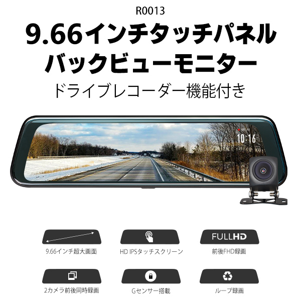 EONON 広角ミラー型ドライブレコーダー 前後カメラ 9.66インチ タッチパネル バックカメラ映像  R0013_1