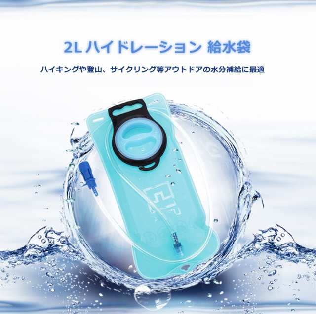 水補給袋 ハイドレーション給水式 水筒 給水袋 2Lリュック水袋 水分