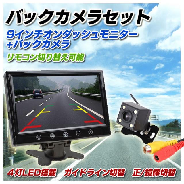 9インチオンダッシュモニター 小型暗視防水バックカメラセット  CMN90BK800_1