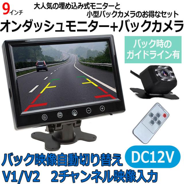 バックカメラセット 9インチオンダッシュ液晶リモコン切り替え可能 12V専用   CMN90A0130N_1