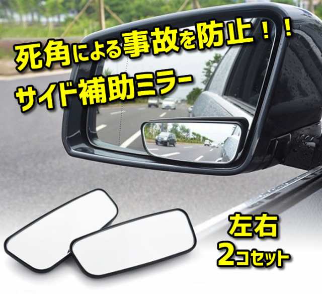 サイド補助ミラー 2個セット スポットミラー リアビューミラー 車ドアミラー用2個セット Yk3r59の通販はau Pay マーケット ほっとモール