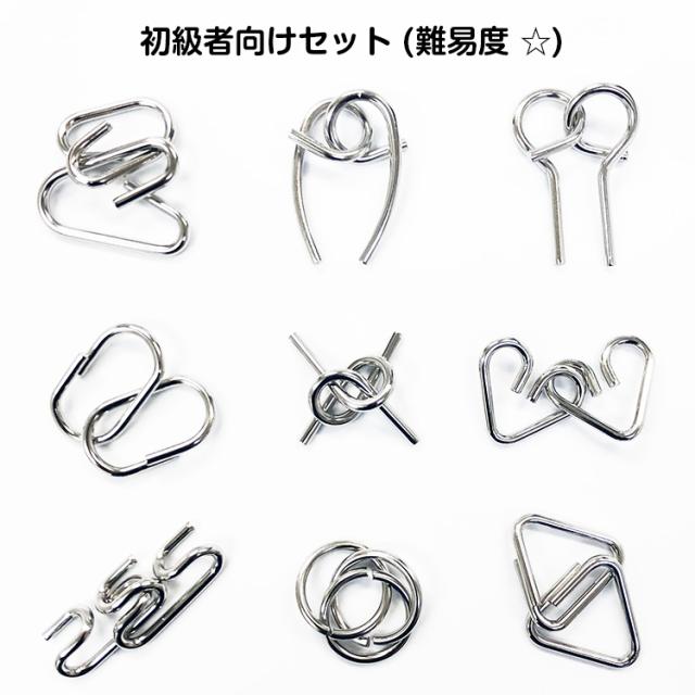 知恵の輪9点セット 初級者/中級者/上級者/上上級者/超上級者向け