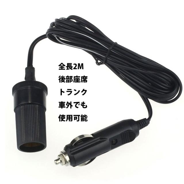 車のシガーライター拡張ソケット シガーソケット延長ケーブル 約2m 12v 24v兼用 パイロットランプ内蔵 5aまで Sadp2mの通販はau Pay マーケット ほっとモール Big Saleクーポン有 最大10 Sale