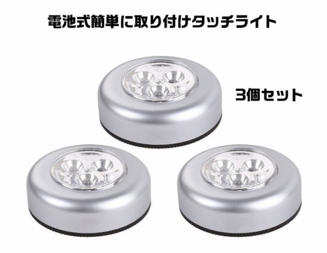 ミニledライト3個セット 小型軽量 貼付け用粘着テープ付 プッシュでon Off 電池式 Led3setの通販はau Pay マーケット ほっとモール