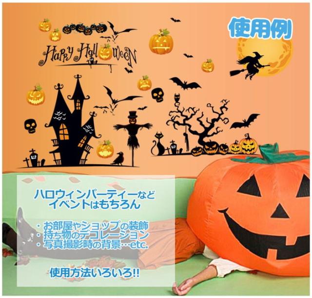 ウォールステッカー ハロウィーン ハロウィン Halloween イベント お店 お部屋の装飾に デコレーションシール Mj8006の通販はau Pay マーケット ほっとモール
