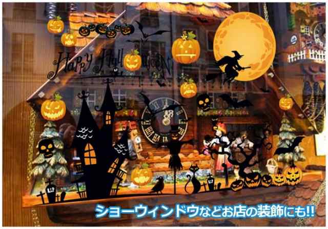 ウォールステッカー ハロウィン HALLOWEEN イベント/お店/お部屋の装飾