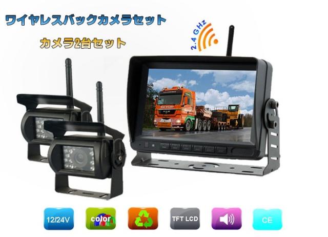無線バックカメラセット（カメラ2台） 防水仕様カメラ2台付 暗視機能 映像入力2系統 大型車にお勧め 12/24V対応 受信用7インチモニター WS7016 送料無料_1