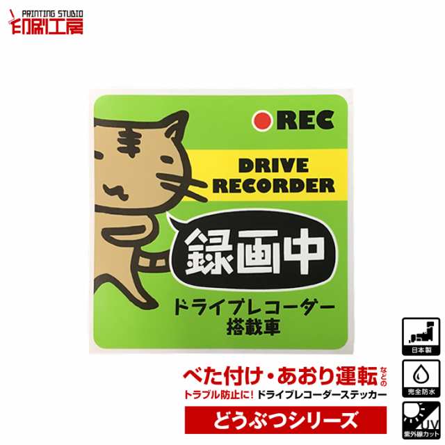 ドライブレコーダーステッカー どうぶつシリーズ ねこ かわいい ドラレコ ステッカーの通販はau Pay マーケット カッティングシート販売 印刷工房