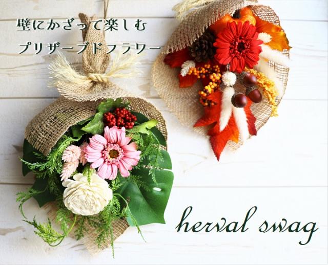 母の日 ハーバルスワッグ 母の日のプレゼント プリザーブドフラワー ギフト 玄関 飾り スワッグ リース ドア 壁掛け ブリザーブドフラワの通販はau Pay マーケット Flabel