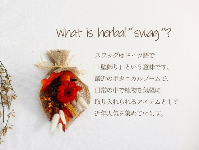 母の日 ハーバルスワッグ 母の日のプレゼント プリザーブドフラワー ギフト 玄関 飾り スワッグ リース ドア 壁掛け ブリザーブドフラワの通販はau Pay マーケット Flabel