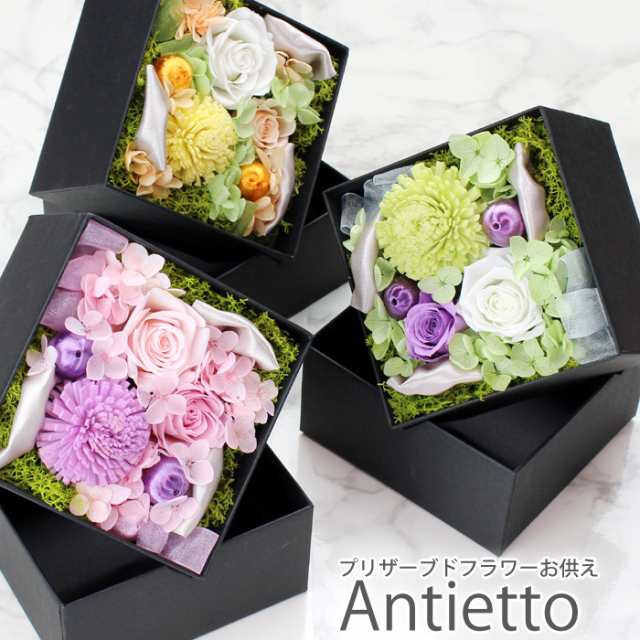 プリザーブドフラワー Antietto お供えver 仏花 お供え 父の日 お花 お悔やみ ペット 贈り物 一周忌 三回忌 お供えギフト 法要 命日 花 の通販はau Pay マーケット Flabel