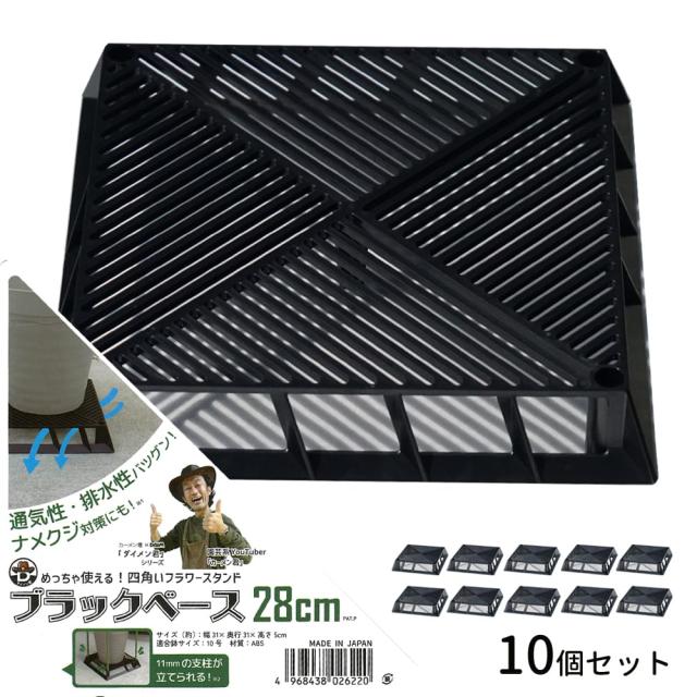 ブラックベース 28cm（10号用） 10個セット カーメン君おすすめ！