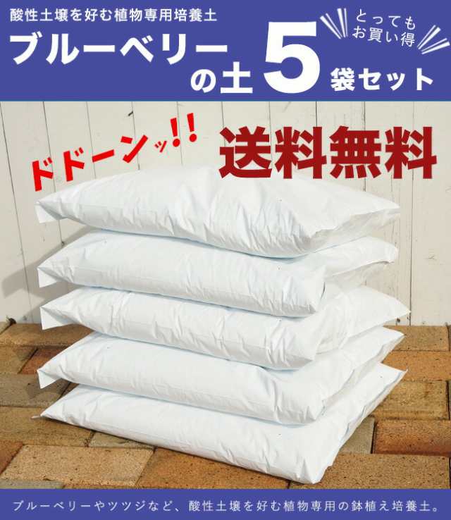 ブルーベリー専門店の ブルーベリーの土 肥料入り 5袋セット 70ｌ ブルーベリー用酸性培養土 北海道 沖縄 離島不可 の通販はau Pay マーケット 苗木部 By 花ひろばオンライン