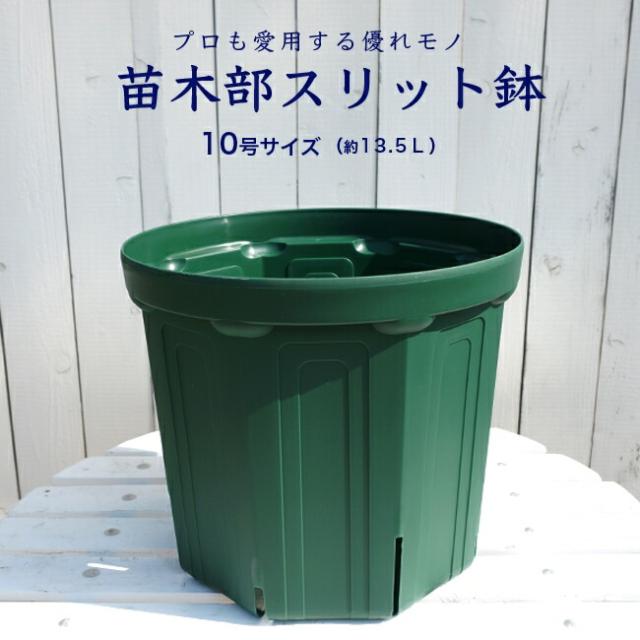 苗木部スリット鉢 10号 資材 の通販はau Pay マーケット 苗木部 By 花ひろばオンライン