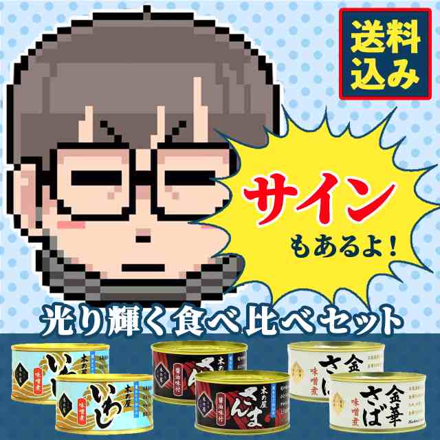 送料込み せらみかる 光り輝く食べ比べセット 沖縄 離島配送不可 木の屋石巻水産 缶詰セット 缶詰 いわし味噌煮 金華さば さんまの通販はau Pay マーケット Timeline Store