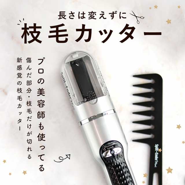 送料無料： スプリットエンダー mini 枝毛カッター ヘアコーム/ヘア