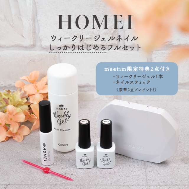 送料無料： HOMEI ウィークリージェルネイル フルセット 〜meetim限定