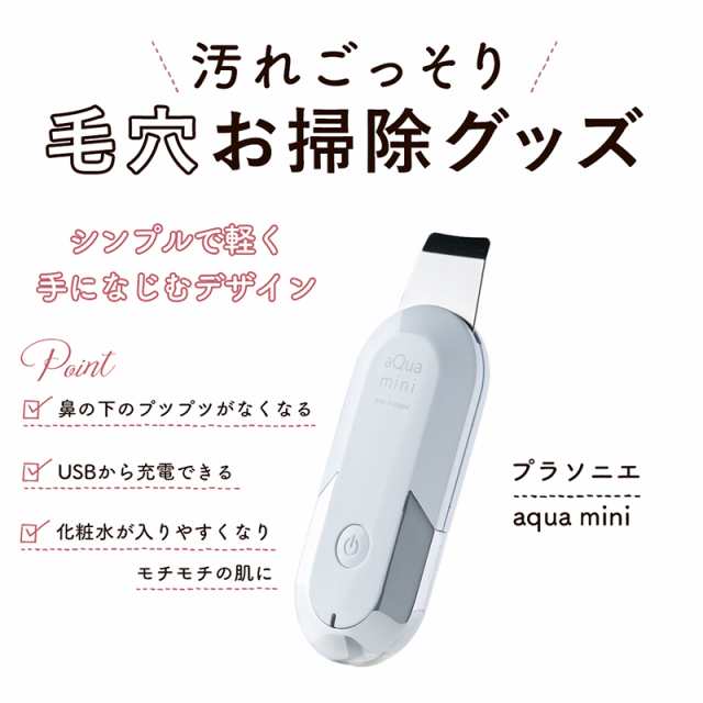 送料無料 プラソニエ Aqua Mini 美顔器 毛穴 汚れ 皮脂 古い角質 洗浄 洗浄機 美容 美肌 ビューティ家電 Usb充電 ピーリング の通販はau Pay マーケット Timeline Store