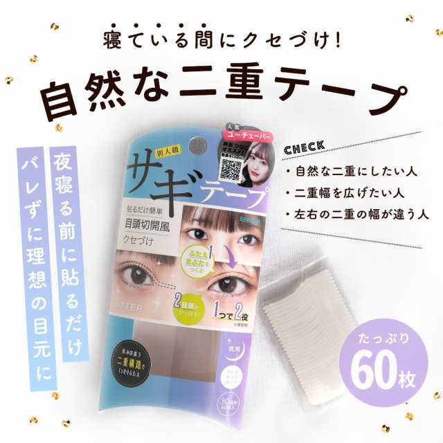 送料込み サギテープ 夜用 コジット 二重テープ 日本製 目頭切開 寝ている間 クセづけ 二重まぶた 二重 ぱっちり二重 二重のり 二の通販はau Pay マーケット Timeline Store