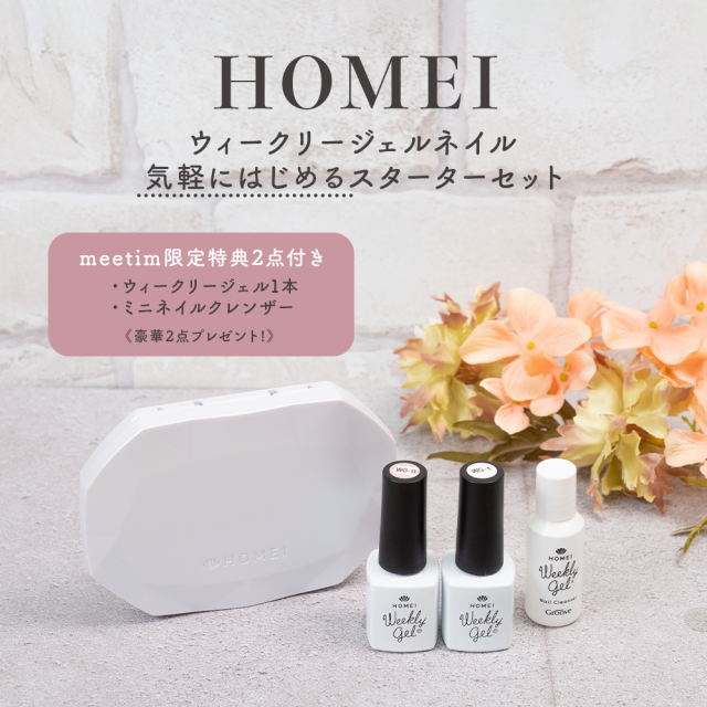 【送料無料： HOMEI ウィークリージェルネイル スターターセット 〜meetim限定特典2点付き〜 ※沖縄・離島配送不可　】ホーメイ  ジェルネ｜au PAY マーケット