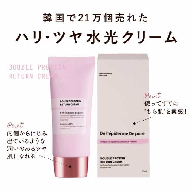 送料込み 水光クリーム ダブルプロテインリターンクリーム 50g 沖縄 離島配送不可 日本初上陸 韓国コスメ 爆弾クリームの通販はau Pay マーケット Timeline Store