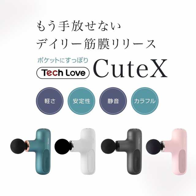 送料込み： Tech Love CuteX 筋膜リリース 振動ハンディマシン ※沖縄 ...