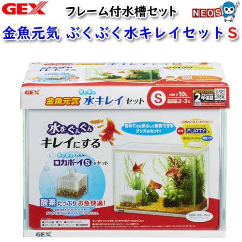 【半額】 GEX 飼育セットの 水槽セット ぶくぶく水キレイセットS 金魚元気 水槽