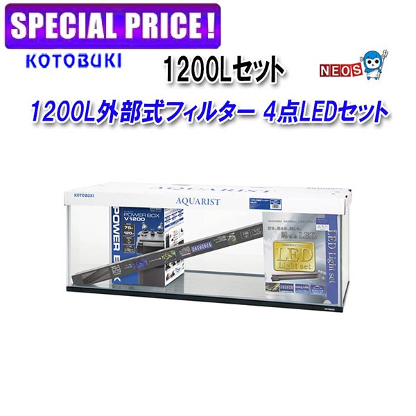【日曜闇市】コトブキ 1200L外部式フィルター 4点LEDセット
