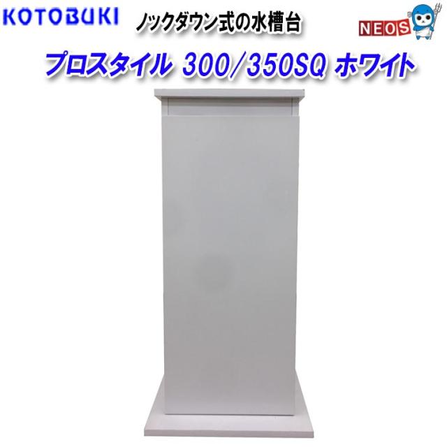 コトブキ プロスタイル 300/350SQ ホワイト 【公式通販】