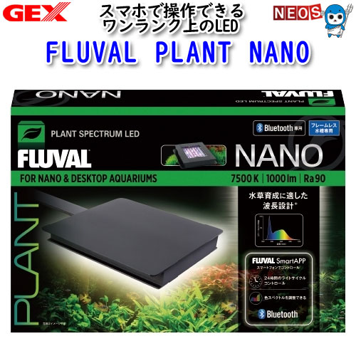 GEX　FLUVAL　PLANT　NANO　フルーバル　プラントナノ