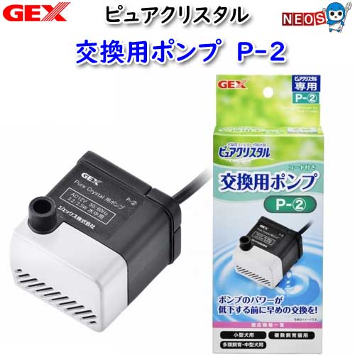 GEX　ピュアクリスタル　交換用ポンプ　P-2