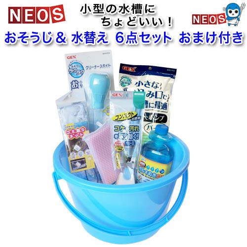 おそうじ ＆ 水替え 6点セット おまけ付き (小型水槽向き) 【水槽 