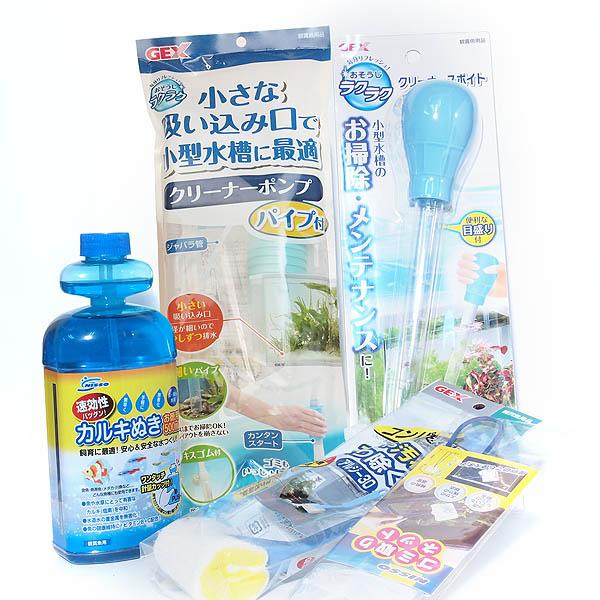 おそうじ ＆ 水替え 6点セット おまけ付き (小型水槽向き) 【水槽 