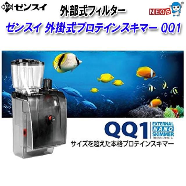 魚用品・水草 ZENSUI プロテインスキマー QQ1 保証書有り