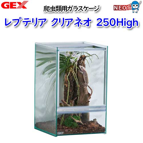GEX　レプテリア　クリアネオ　250Highの通販は