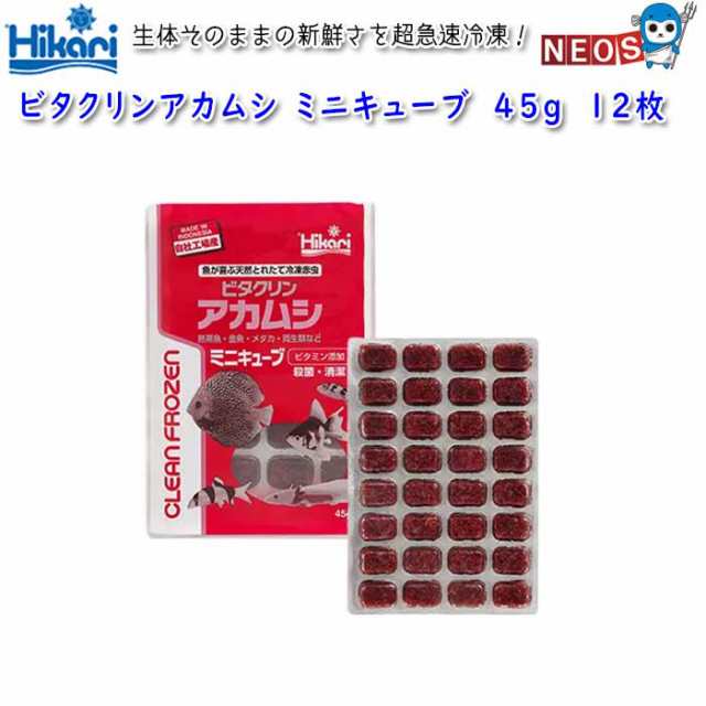 キョーリン 冷凍飼料 ビタクリンアカムシ ミニキューブ 45g/32キューブ