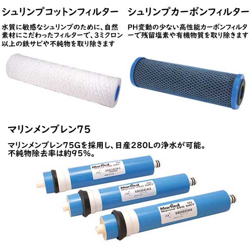 マーフィード シュリンプカーボンフィルター マーフィード浄水器