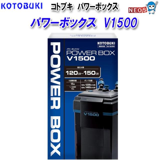 コトブキ　パワーボックスV1500