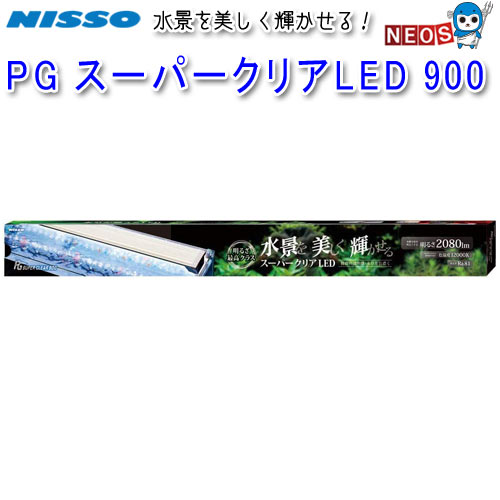 ニッソー PGスーパークリア900 NISSO LED水槽用ライト 90cm スーパー
