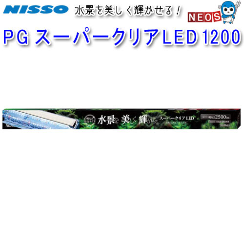 ニッソー　PG　スーパークリアLED　1200　NLF-117